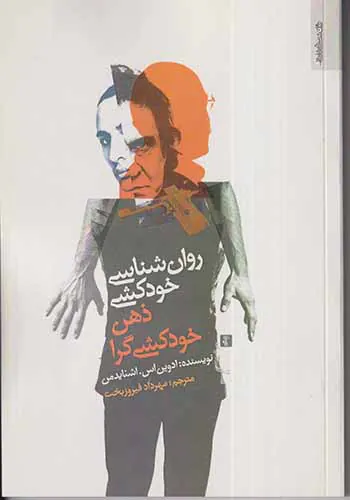 روان شناسی خودکشی ذهن خودکشی گرا